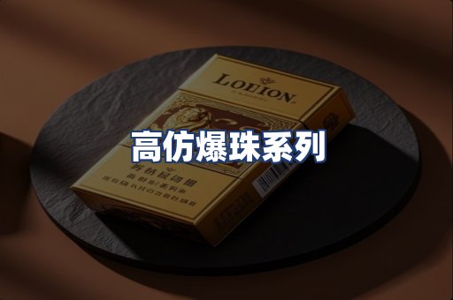 高仿爆珠系列